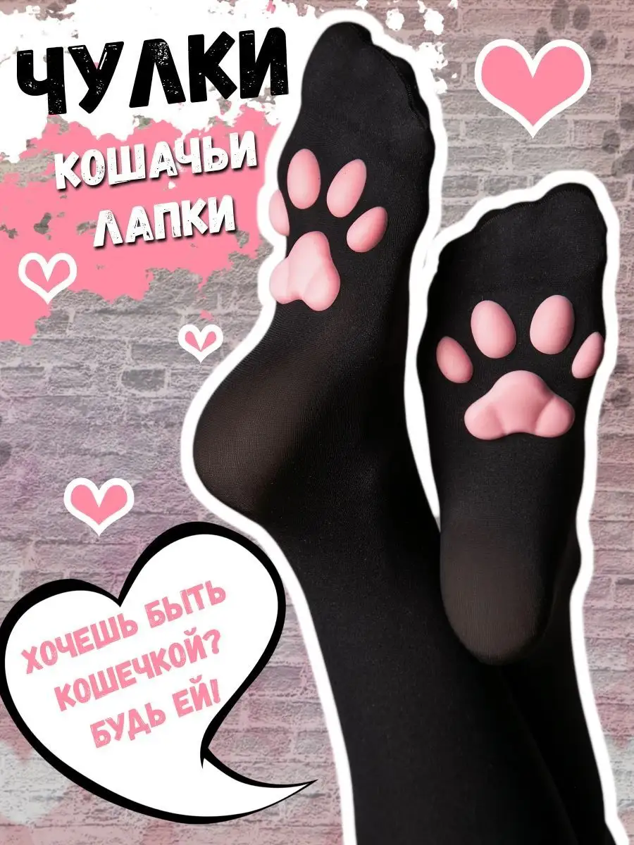 Чулки аниме лапки кошки SvoiVDosku 153494582 купить в интернет-магазине  Wildberries