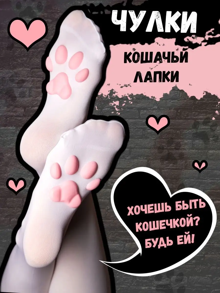 Чулки аниме лапки кошки