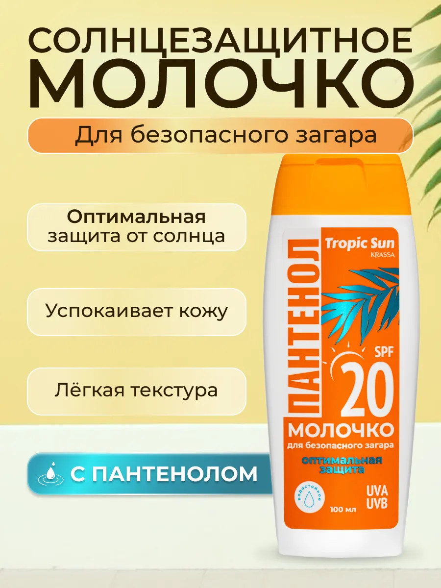 Солнцезащитное молочко для загара с пантенолом SPF 20