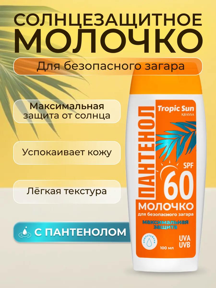 Солнцезащитное молочко для загара с пантенолом SPF 60