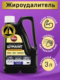 Шуманит Жироудалитель 3 литра, антижир для плит, духовок Bagi 153496535 купить за 573 ₽ в интернет-магазине Wildberries