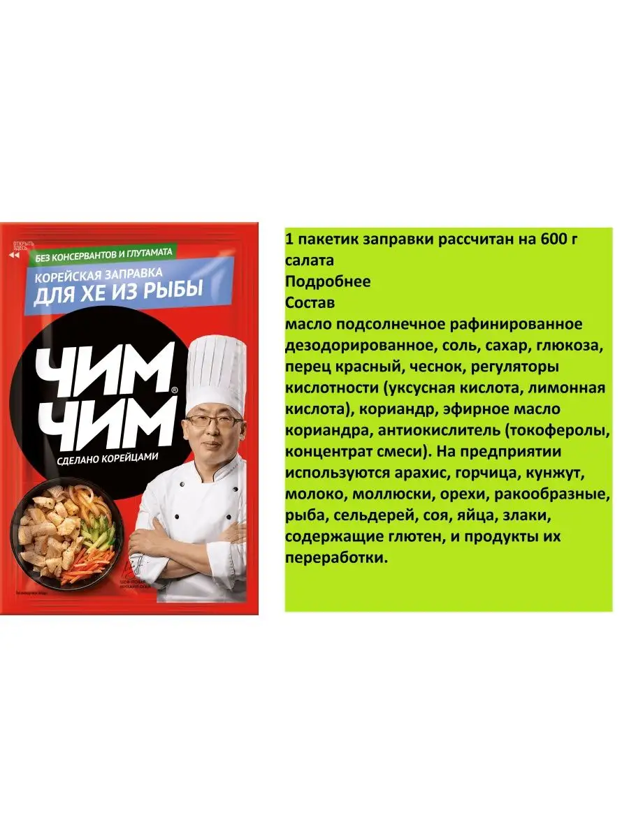 Заправка для хе из рыбы 3шт по 60г Чим Чим 153496741 купить за 309 ₽ в  интернет-магазине Wildberries