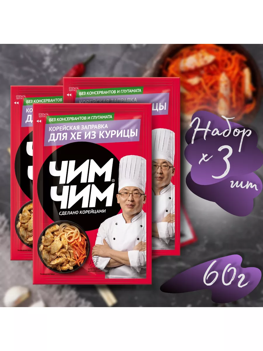 Заправка для салата Хе из курицы 3шт по 60г Чим Чим 153496791 купить за 309  ₽ в интернет-магазине Wildberries