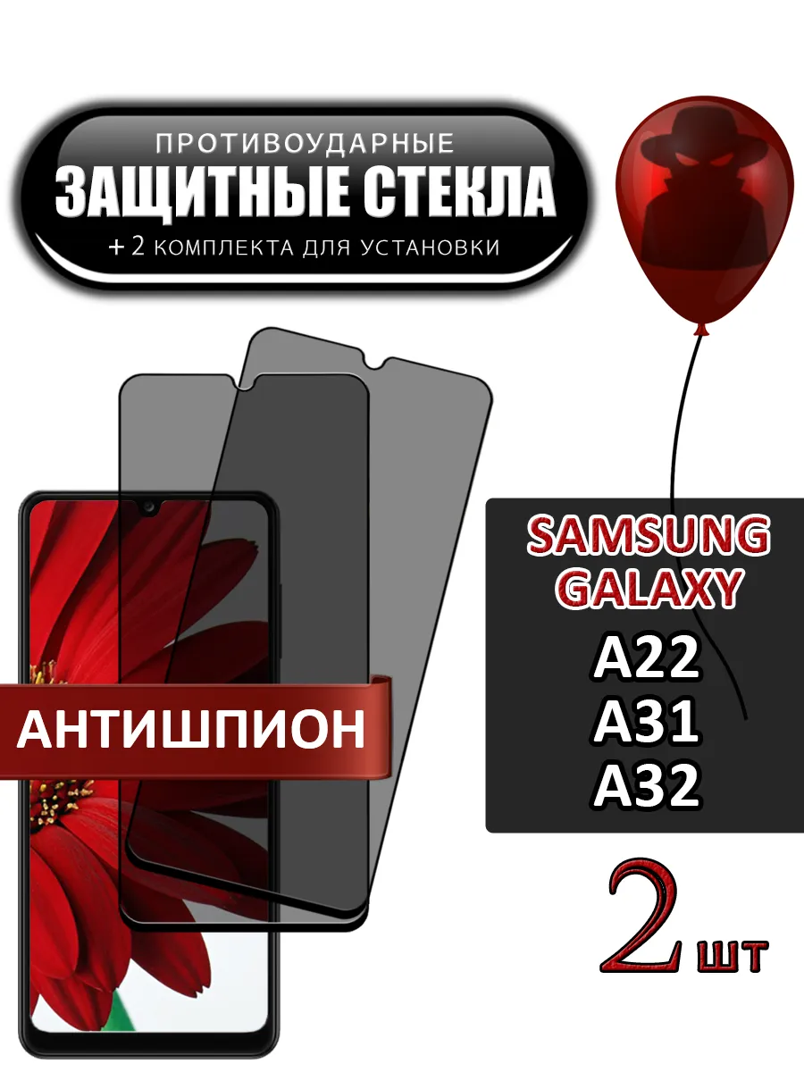 Стекло Samsung Galaxy A22 A31 A32 антишпион