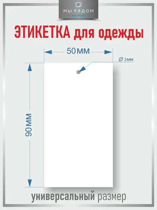 Мы Рядом Бирки картонные для одежды без биркодержателей 1000 шт, 1000 шт, фото 2