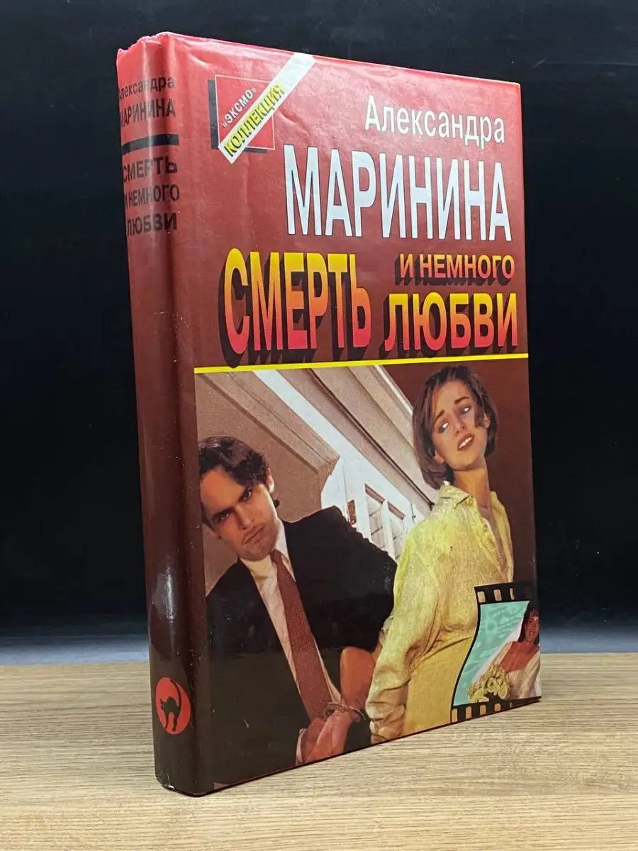 Смерть и немного любви