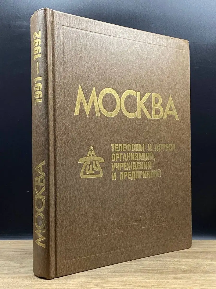 Москва телефоны и адреса организаций 1991-1992 Министерство связи СССР  153498645 купить в интернет-магазине Wildberries