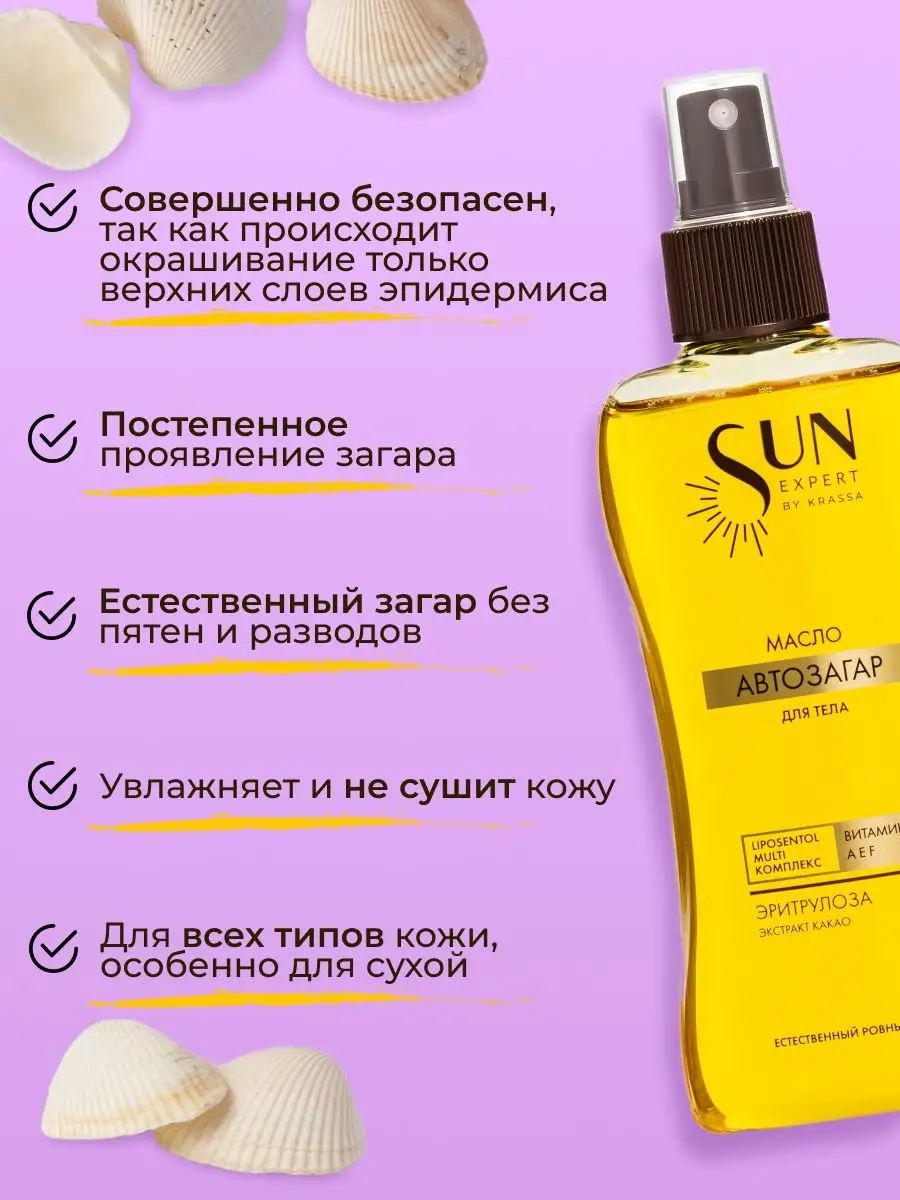 Автозагар для тела масло спрей SUN EXPERT, 180 мл krassa 153498881 купить  за 510 ₽ в интернет-магазине Wildberries