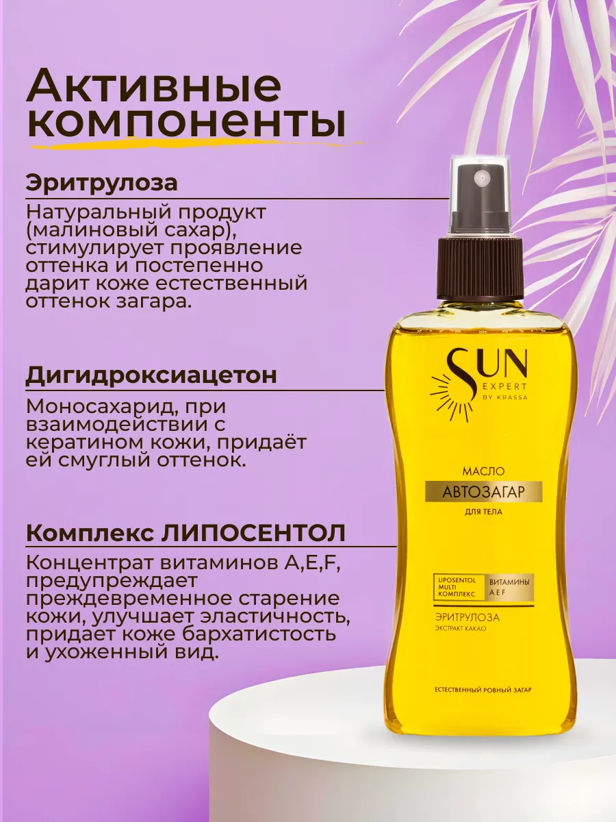 Автозагар для тела масло спрей SUN EXPERT, 180 мл krassa 153498881 купить  за 460 ₽ в интернет-магазине Wildberries