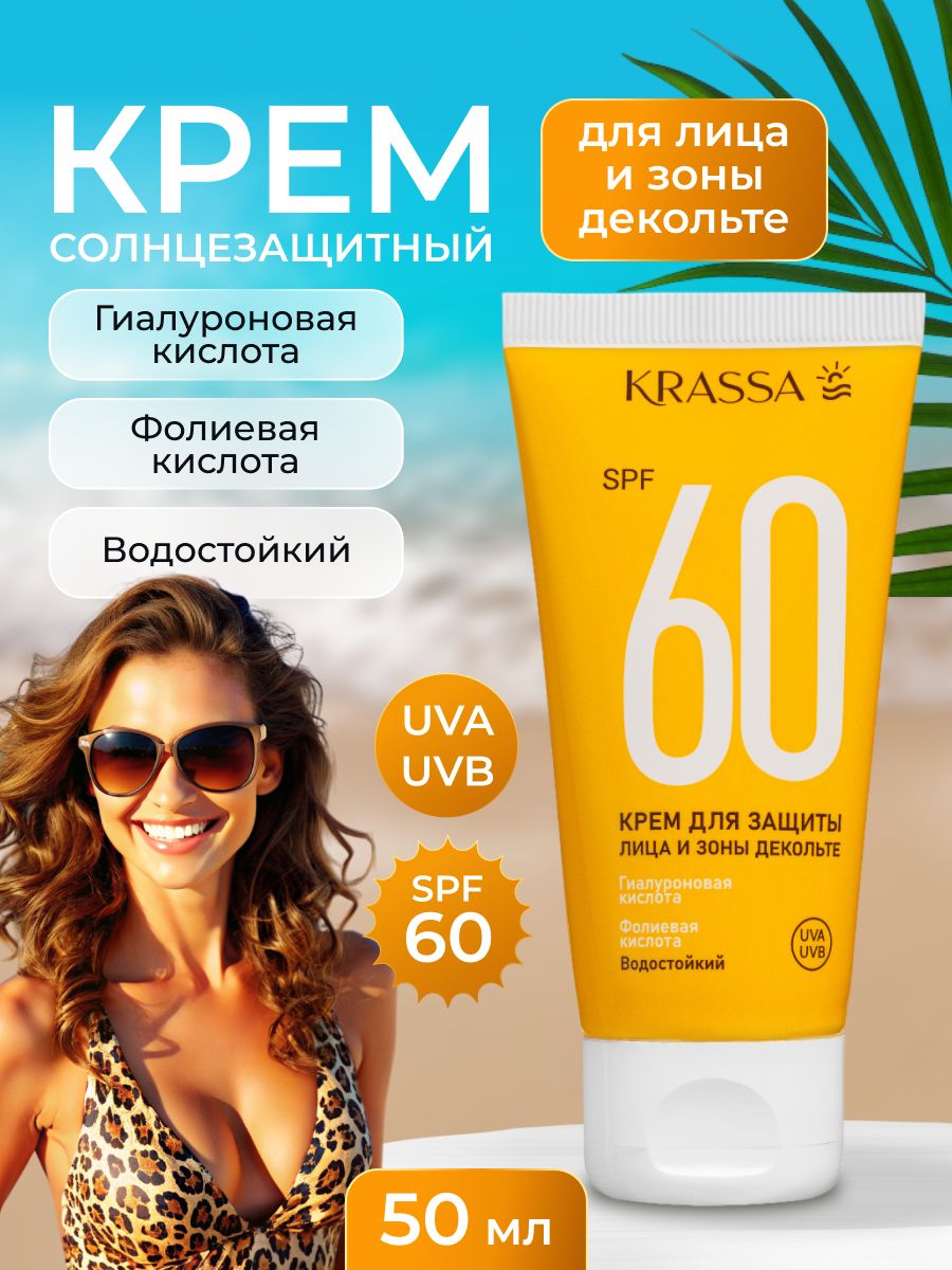 Солнцезащитный крем для лица и зоны декольте SPF 60, 50 мл krassa 153499051  купить за 235 ₽ в интернет-магазине Wildberries