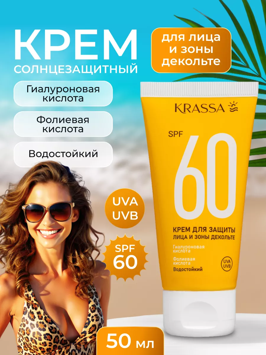 Солнцезащитный крем для лица и зоны декольте SPF 60, 50 мл krassa 153499051  купить за 242 ₽ в интернет-магазине Wildberries