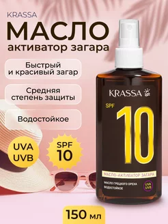 Масло для загара активатор SPF 10, 150 мл krassa 153499052 купить за 285 ₽ в интернет-магазине Wildberries