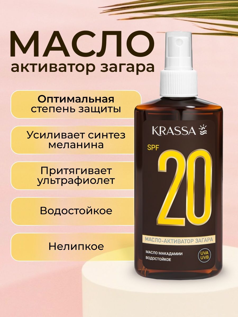 Масло активатор загара. Krassa масло-активатор загара 150мл SPF-20. Krassa масло-активатор загара 150мл SPF-10. Krassa масло-активатор загара Tropic Sun, SPF 30, 150 мл. Krassa масло-активатор загара SPF 15.