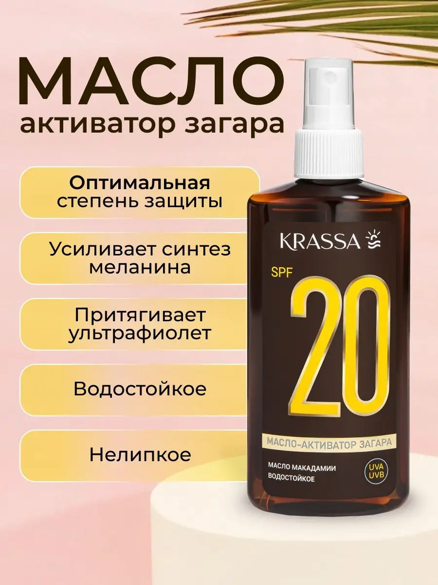 Масло для загара активатор SPF 20, 150 мл krassa 153499053 купить за 310 ₽  в интернет-магазине Wildberries