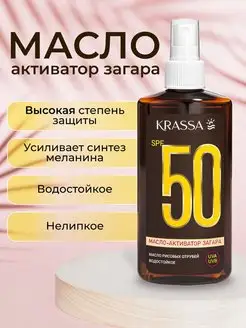 Масло для загара активатор SPF 50, 150 мл krassa 153499055 купить за 317 ₽ в интернет-магазине Wildberries