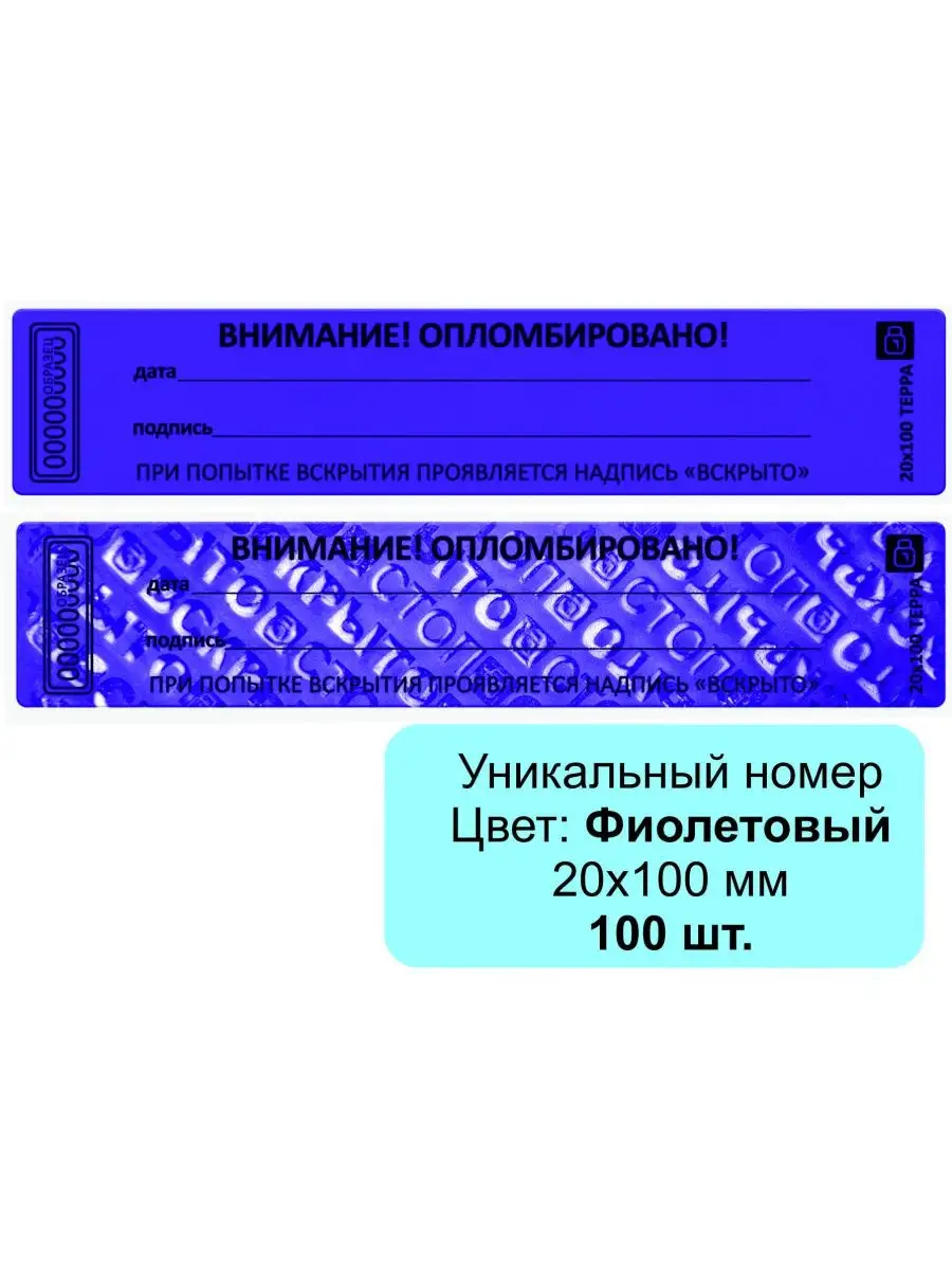 пломба наклейка 20х100 мм