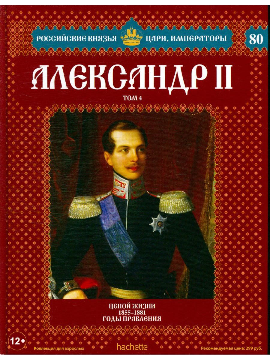 Российские князья цари Императоры. Книга о русских царях и императорах. Книга Император.