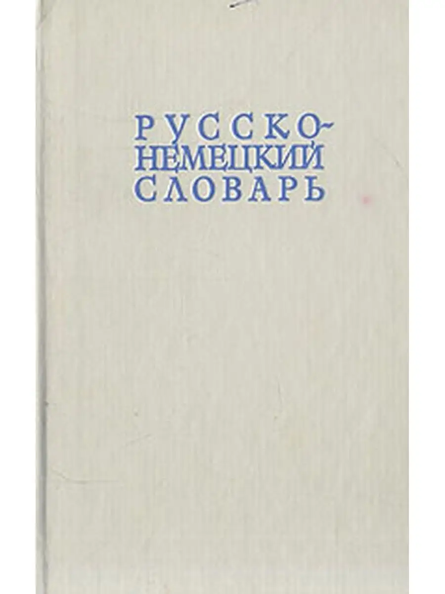 Русско-немецкий словарь Русский язык 153499330 купить за 228 ₽ в  интернет-магазине Wildberries