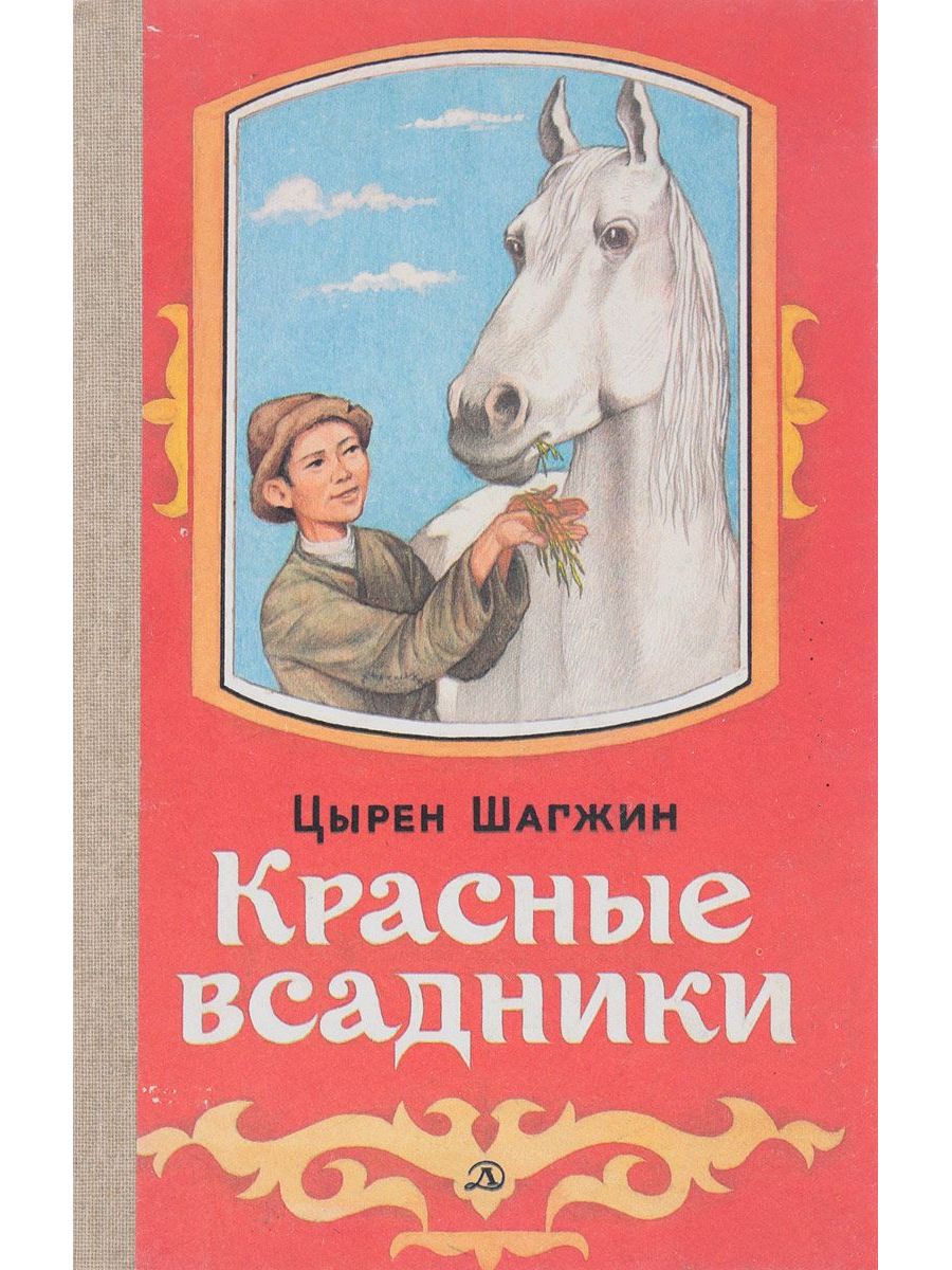 Книга всадники. Цырен Шагжин. Цырен Шагжин Будамшуу. Цырен Галзутович Шагжин. Красный всадник.