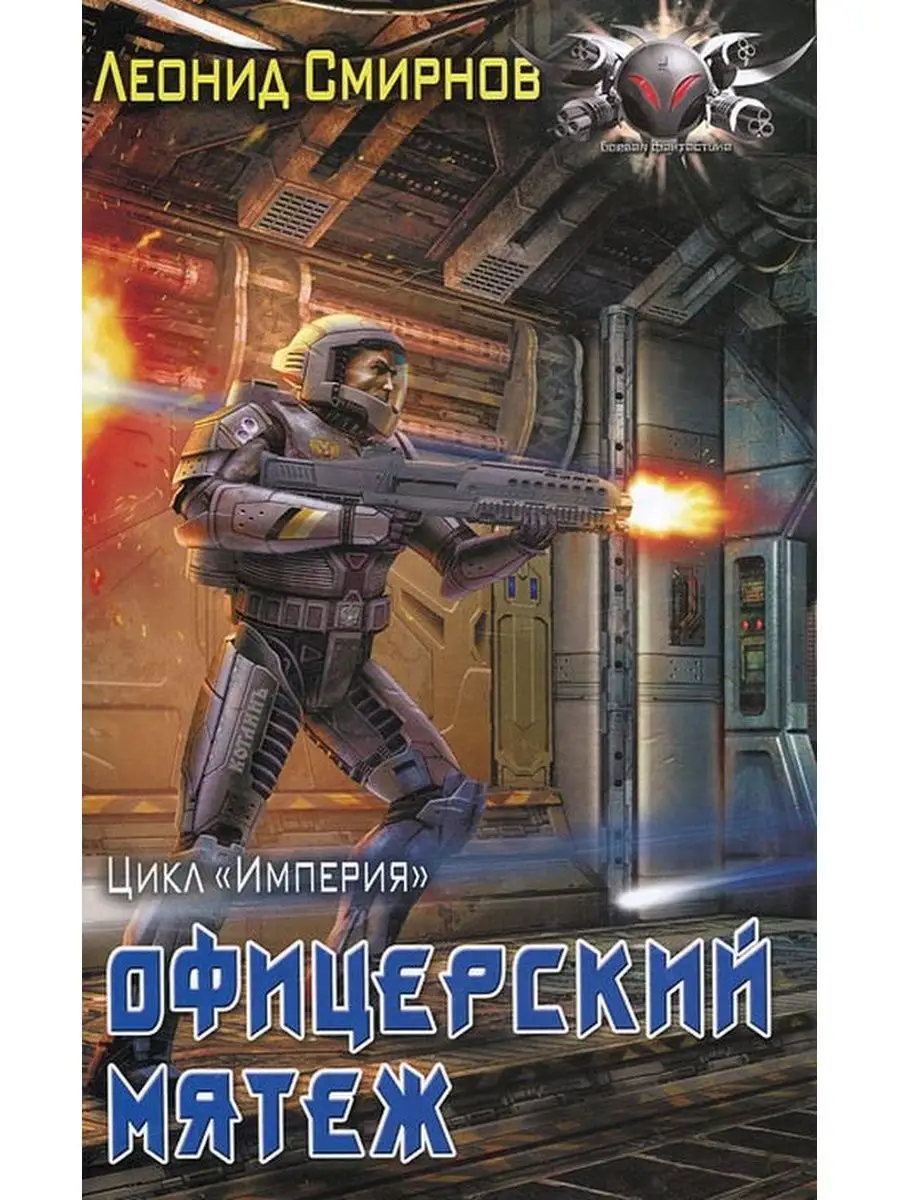 Офицерский мятеж Ленинградское издательство 153500290 купить за 166 ₽ в  интернет-магазине Wildberries