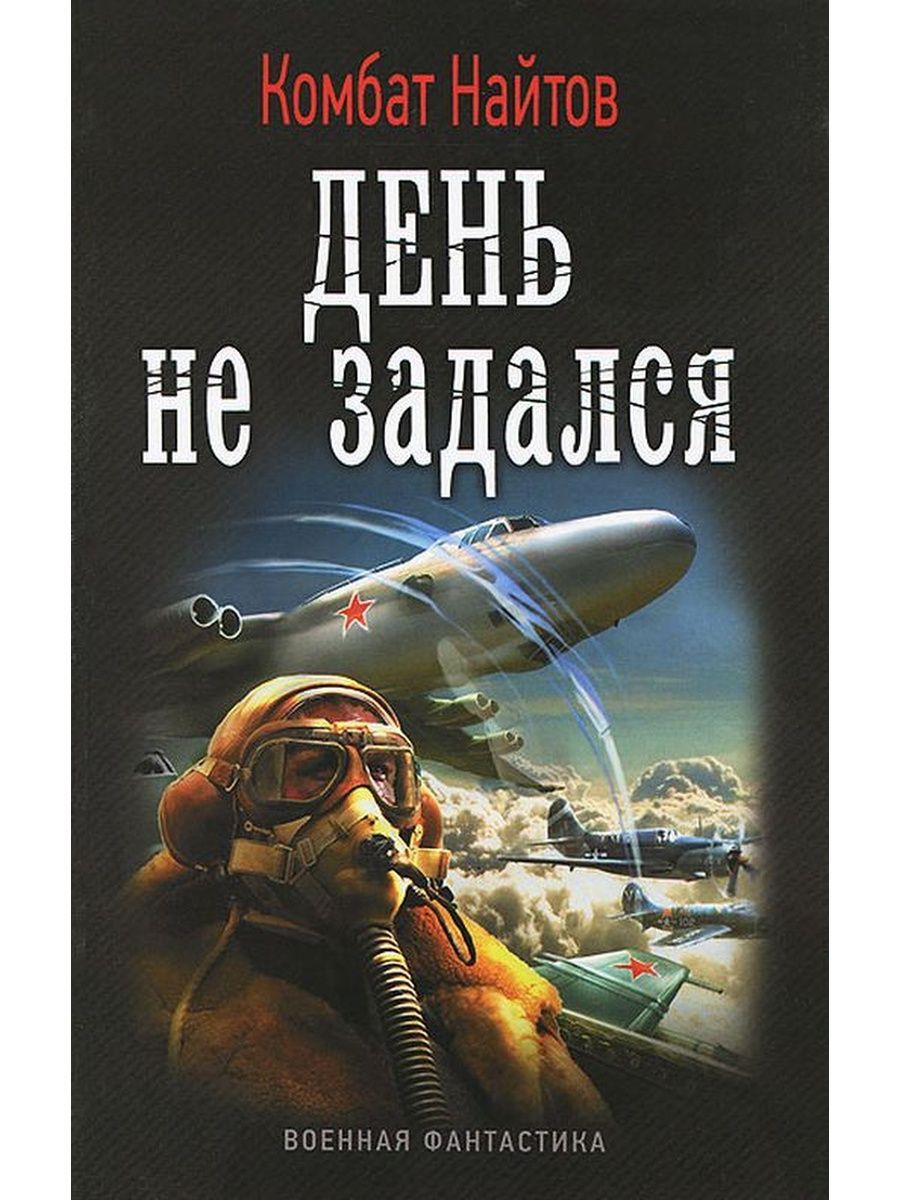 Комбат найтов альт летчик. Комбат Найтов. Комбат Найтов. Ванька-взводный. Найтов.