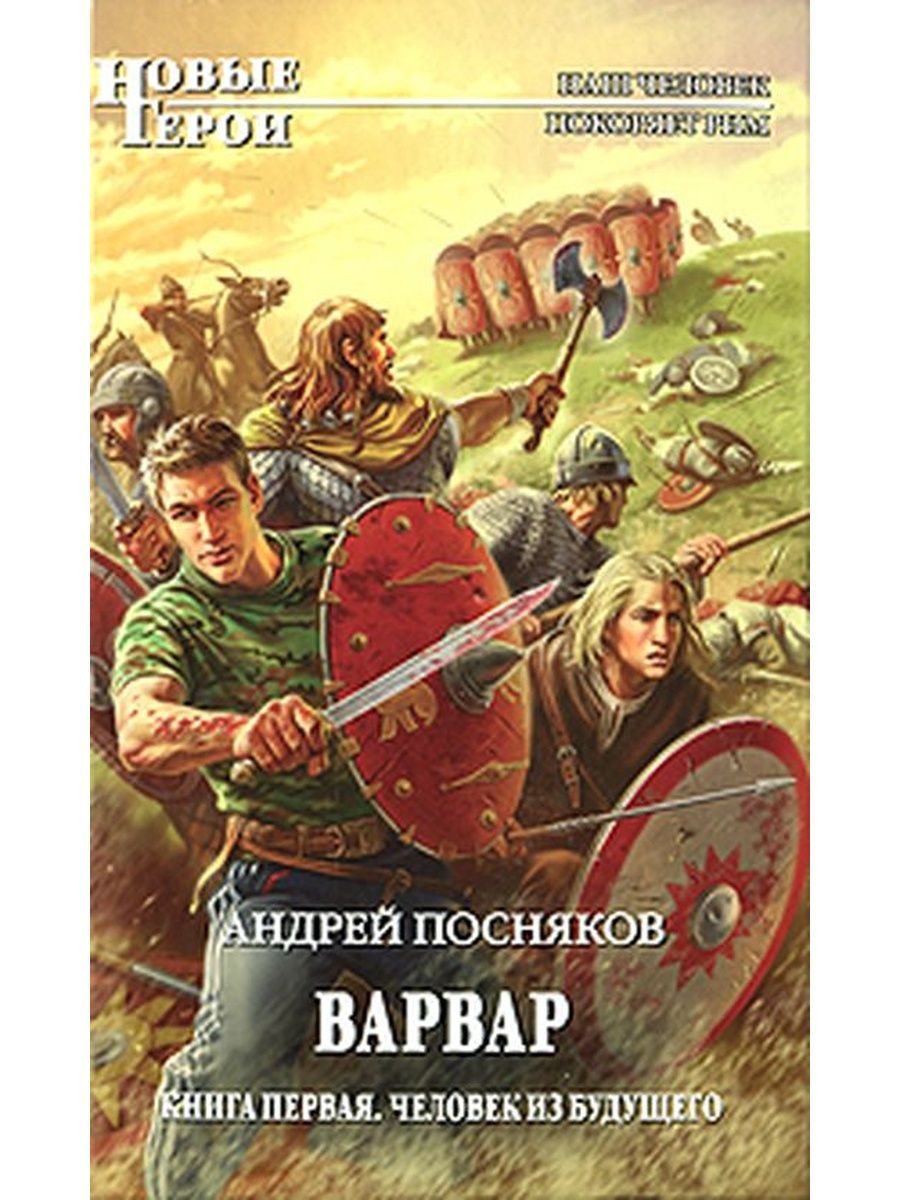 Попаданец в прошлое книга 4. А. А. Посняков "Вещий князь". Историко-фантастические книги. Историческая фантастика.