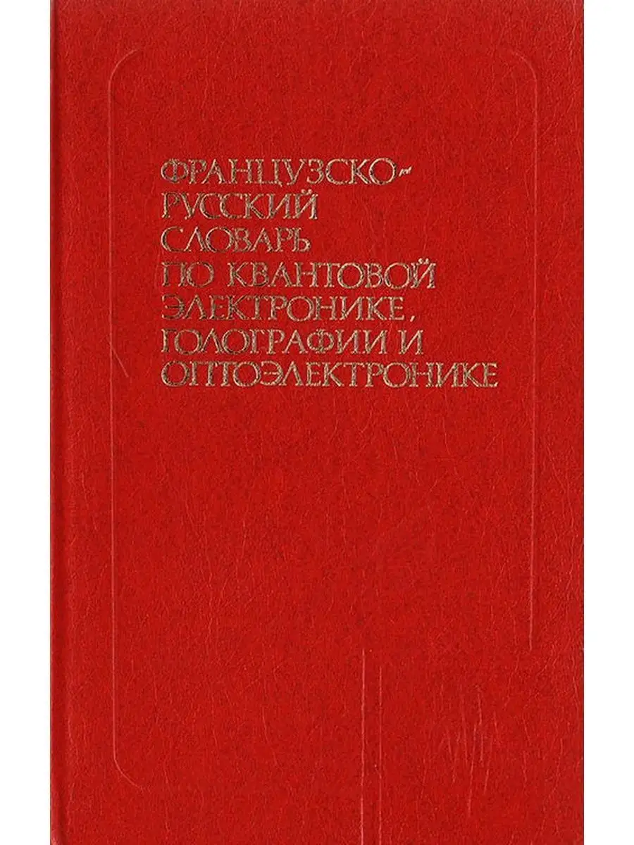 Французско-русский словарь по квантовой электронике, голо...