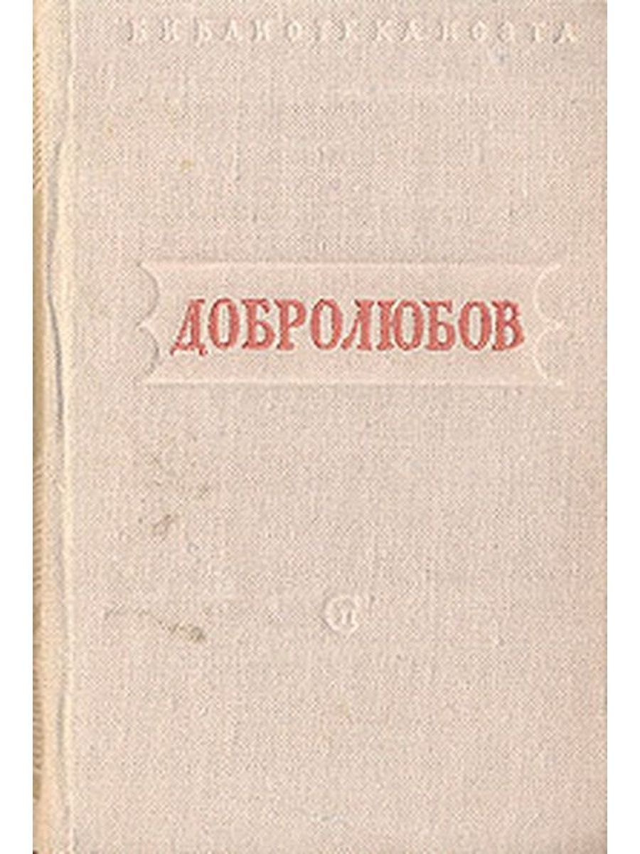 Стихотворение добролюбову. Стихотворение Кольцова. Добролюбов поэзия. Советские сборники стихов.