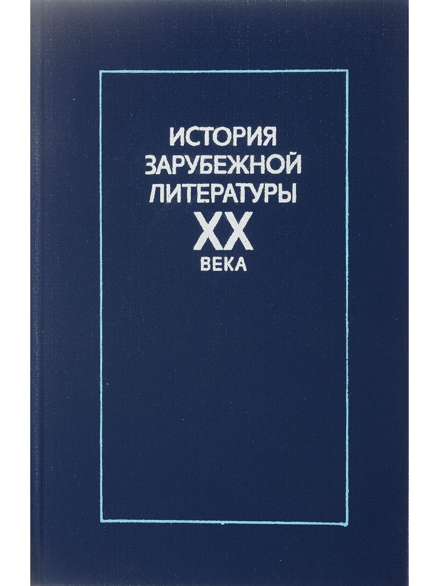 Зарубежная история книга. История зарубежной литературы. Зарубежная литература XX века. Литература 20 века книги. История зарубежной литературы 20 век.