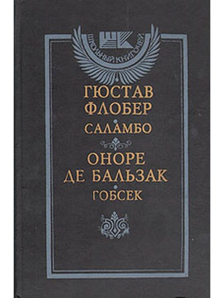 Саламбо Гюстав Флобер книга. Саламбо книга. Гобсек книга.