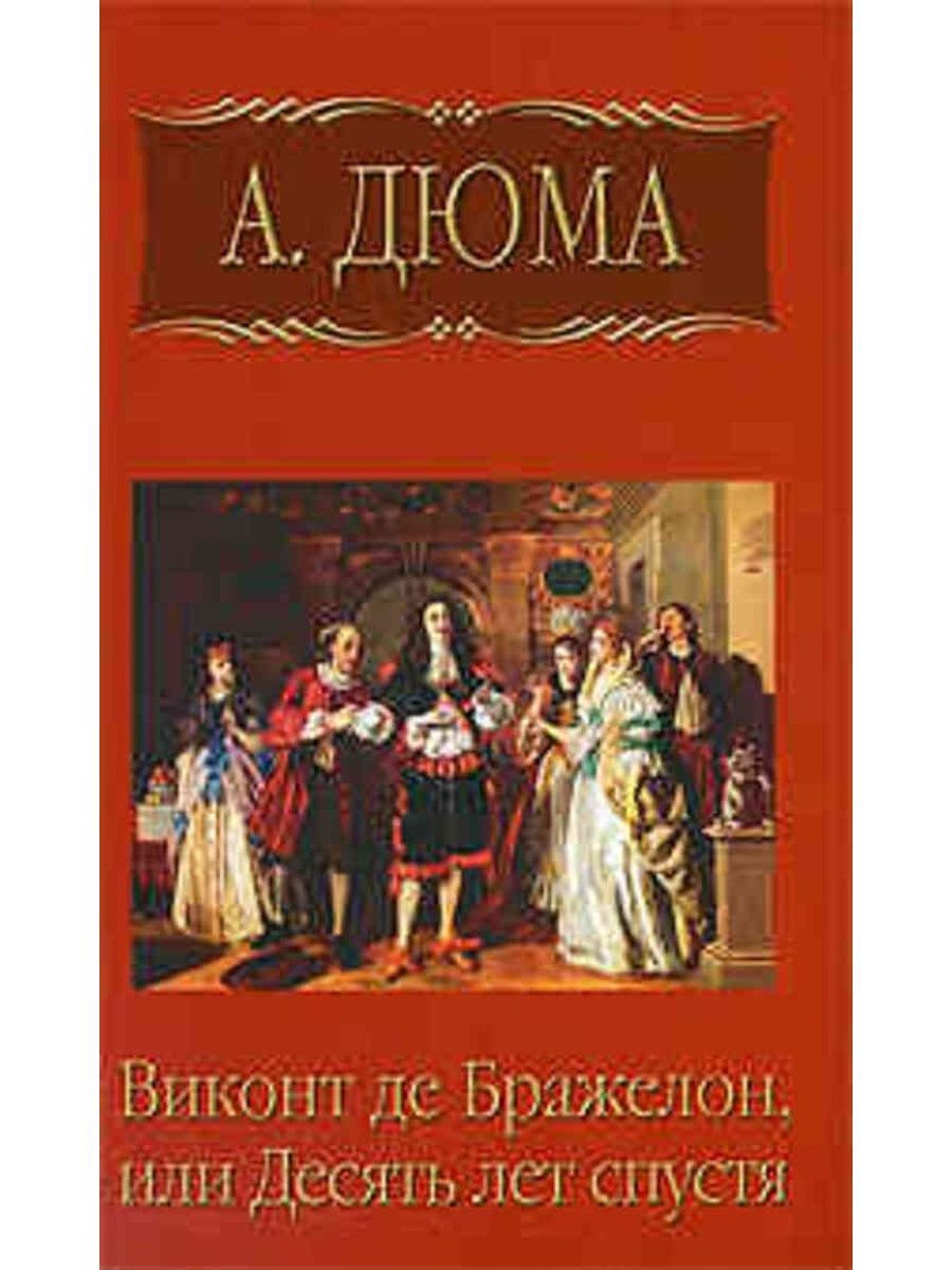 Читать книги виконт 4. Виконт де Бражелон или 10 лет спустя. Дюма а. "Виконт де Бражелон". Дюма Виконт де Бражелон или десять лет спустя.