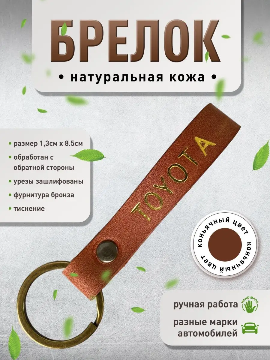 Брелок кожаный петля с надписью марки авто Svoy_Brandnsk 153504039 купить в  интернет-магазине Wildberries