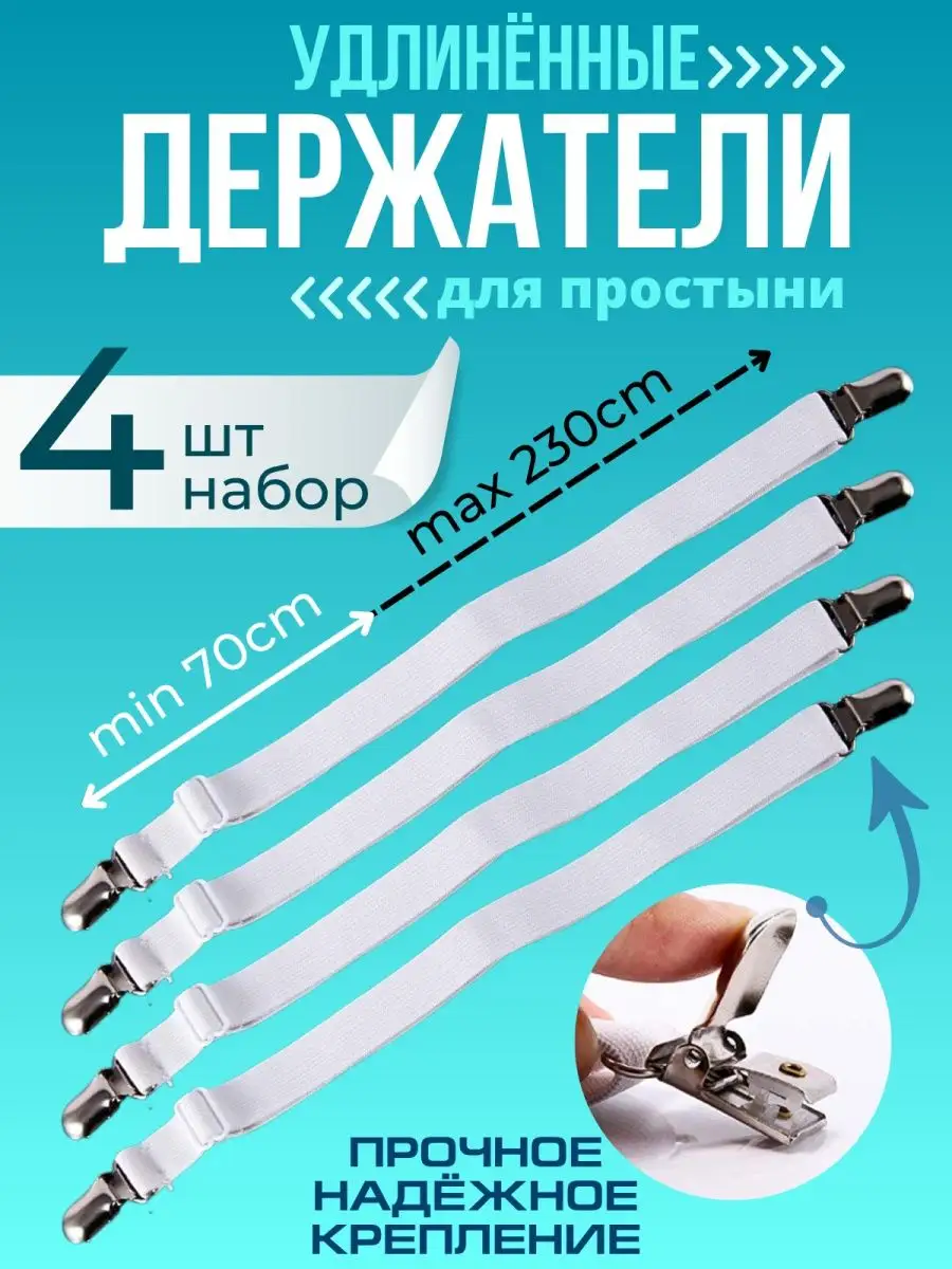Держатели для простыни УдлиненныеЗажимы набор 4 шт.