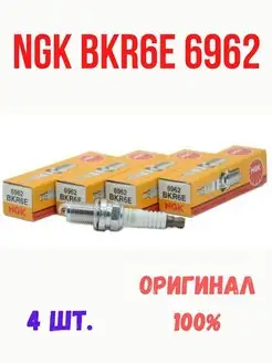 Свечи зажигания BKR6E 6962 (4шт) NGK 153505752 купить за 1 110 ₽ в интернет-магазине Wildberries