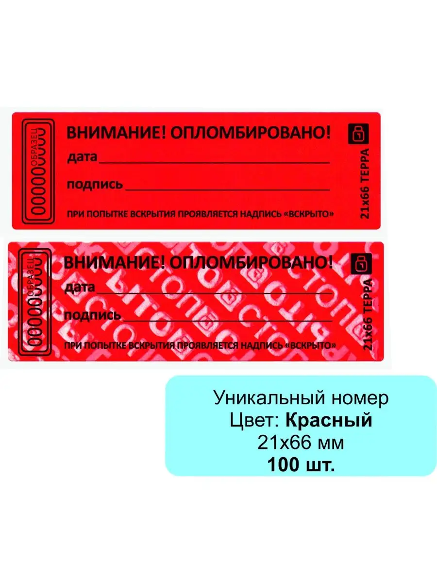пломба наклейка 21х66 мм