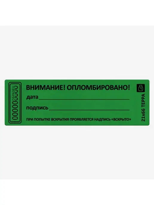 Суперпломба пломба наклейка 21х66 мм, вариант, фото 2