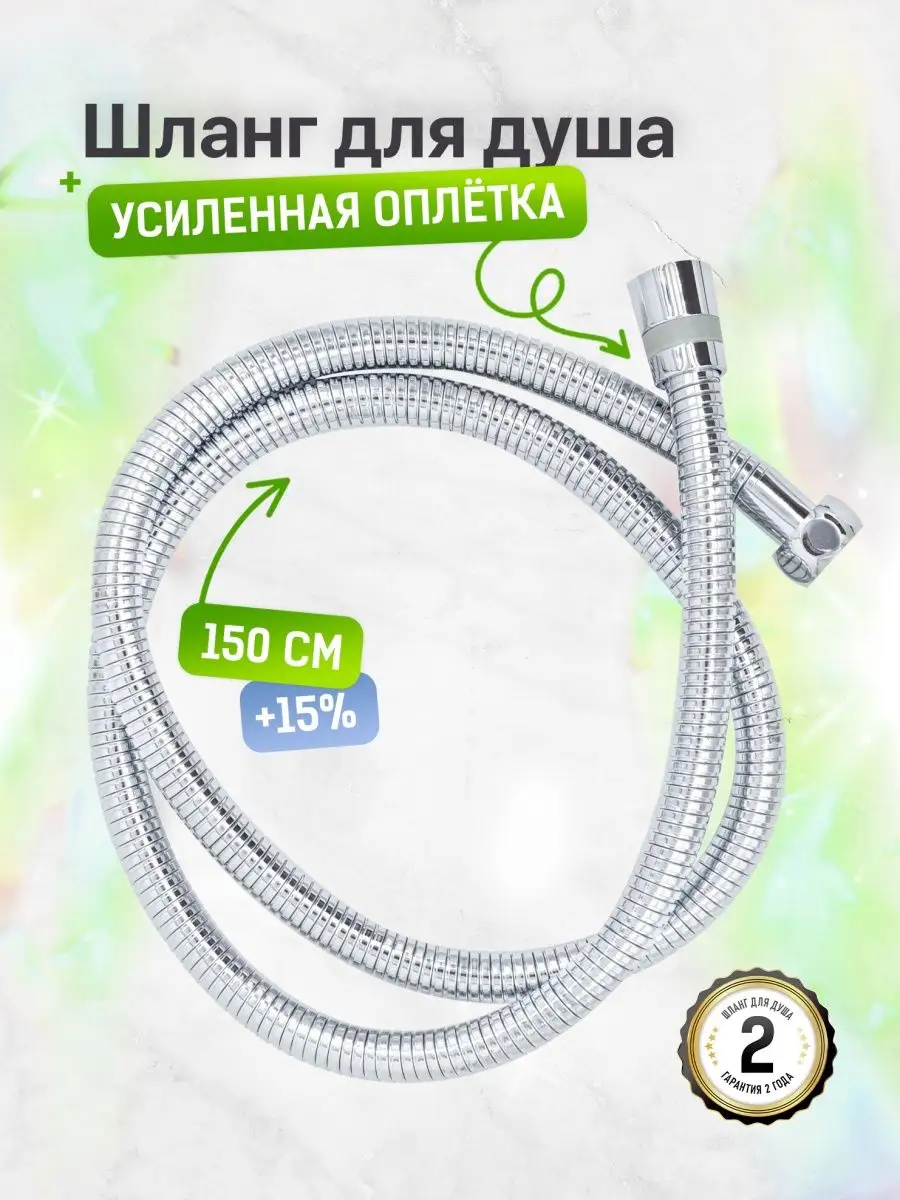 Шланг для душа 1,5 метра