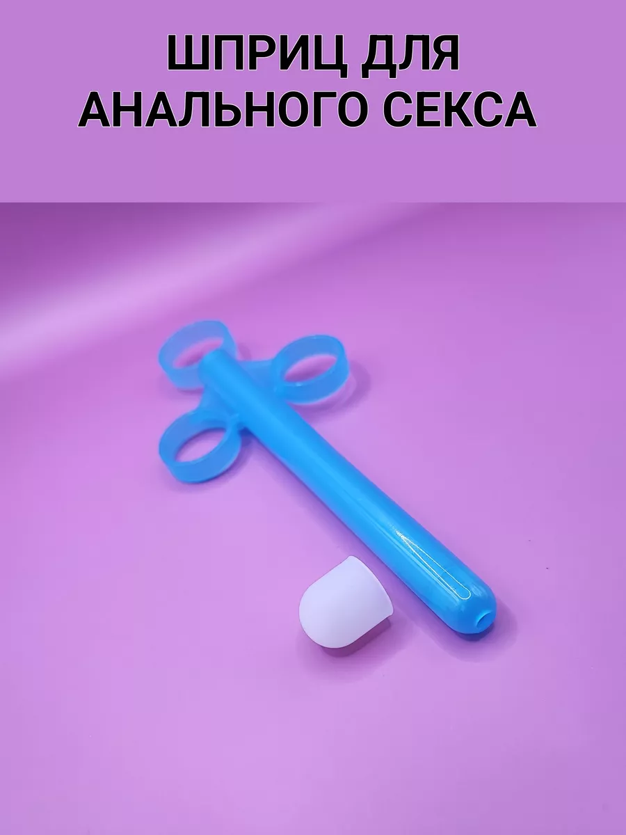 Шприц инжектор для анального секса