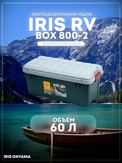 Ящик экспедиционный RV Box 800 60л нагрузка на крышку 30 кг IRIS OHYAMA INC 153506602 купить за 6 150 ₽ в интернет-магазине Wildberries