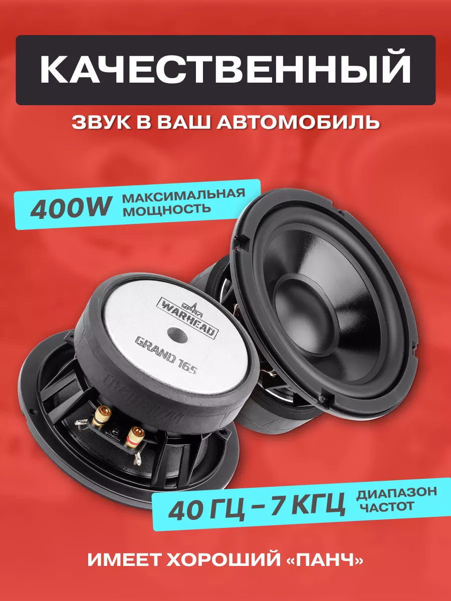 Динамики в машину WARHEAD GRAND 165 URAL 153506650 купить в  интернет-магазине Wildberries