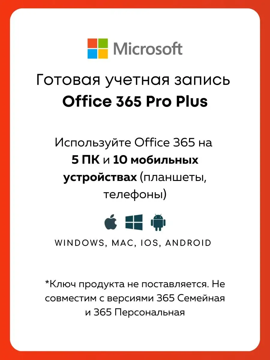 Office 365 - Аккаунт на 15 устройств Microsoft 153506958 купить в  интернет-магазине Wildberries