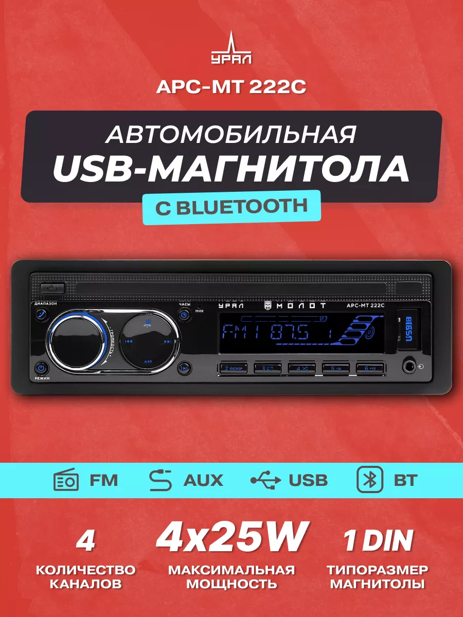 Магнитола для автомобиля Молот АРС-МТ 222С Bluetooth URAL 153507389 купить  за 3 238 ₽ в интернет-магазине Wildberries