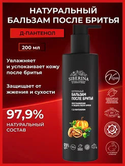 Натуральный бальзам после бритья Siberina 153508203 купить за 553 ₽ в интернет-магазине Wildberries