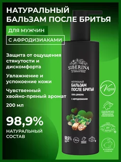 Натуральный бальзам после бритья Siberina 153508547 купить за 490 ₽ в интернет-магазине Wildberries