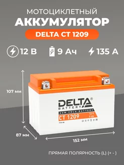 Мотоаккумулятор Delta AGM СТ 1209 DELTA BATTERY 153508849 купить за 3 151 ₽ в интернет-магазине Wildberries