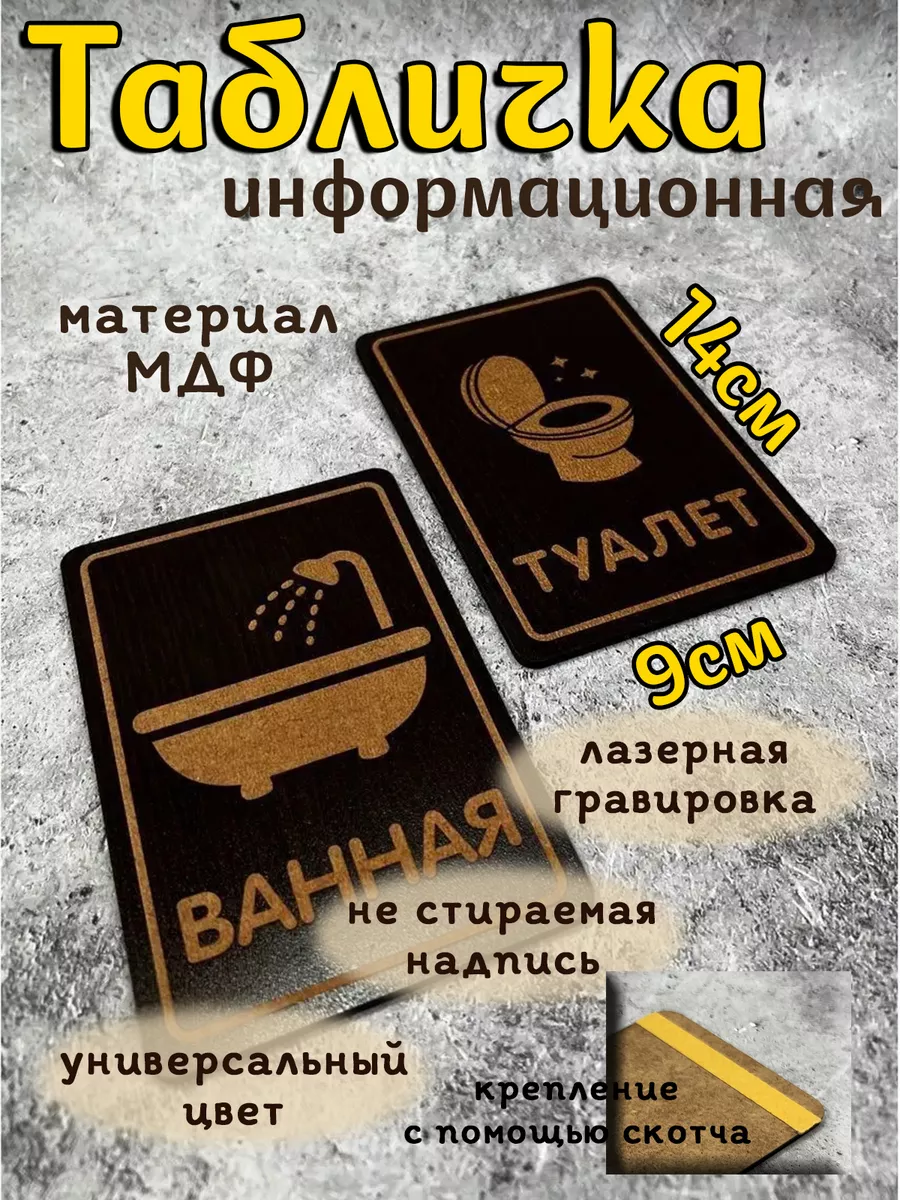 Таблички туалет/ванная (не для улицы)