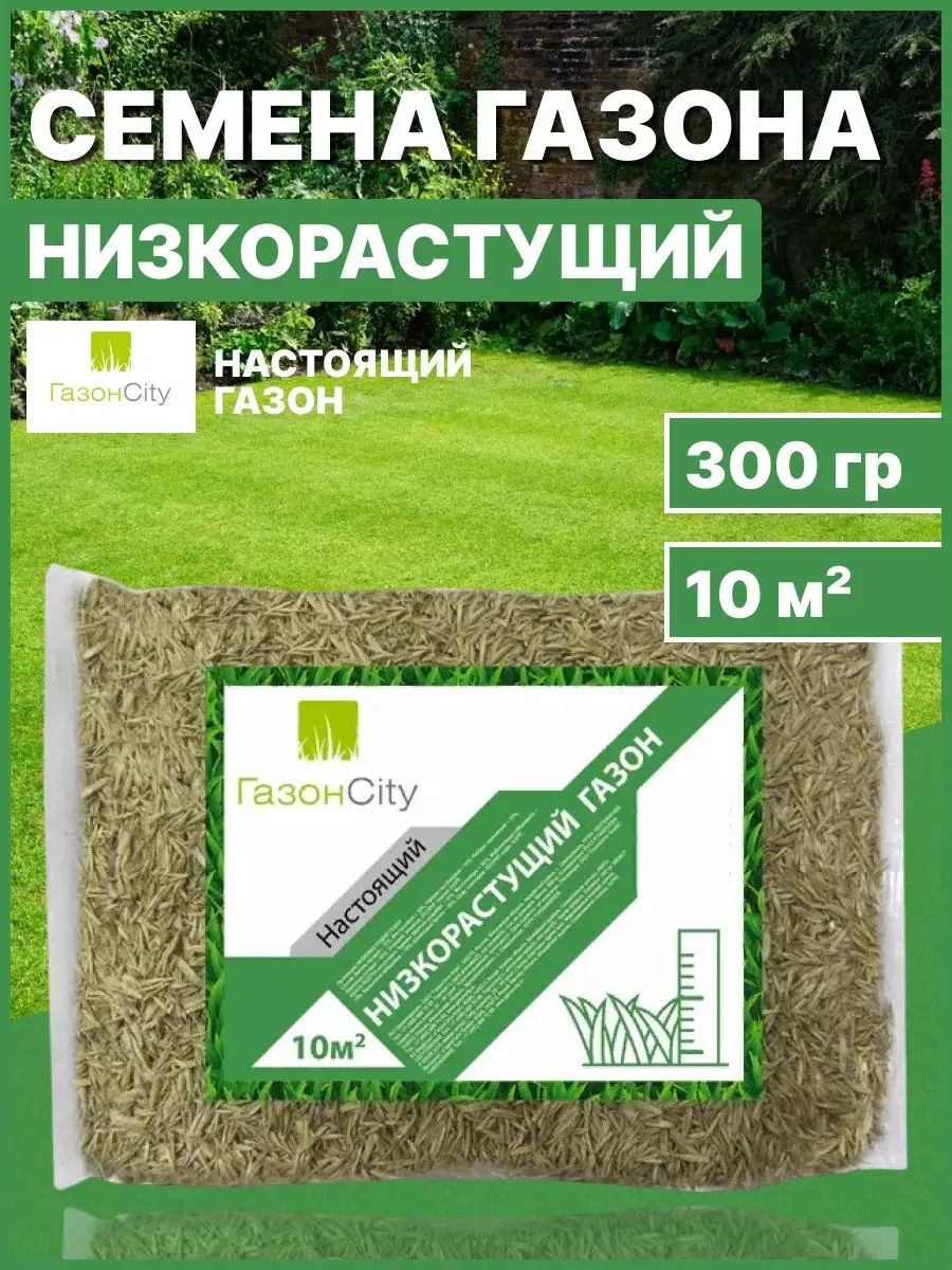 Семена газона Настоящий низкорастущий, 300гр