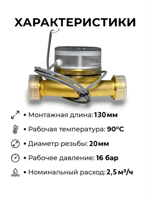 Itelma Счетчик холодной воды WFW24.E130, импульсный, белый, фото 2