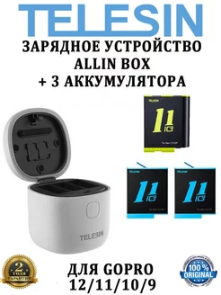 3 аккумулятора + ЗУ на 3 АКБ для GoPro 12 11 10 9 Telesin 153516214 купить за 5 064 ₽ в интернет-магазине Wildberries