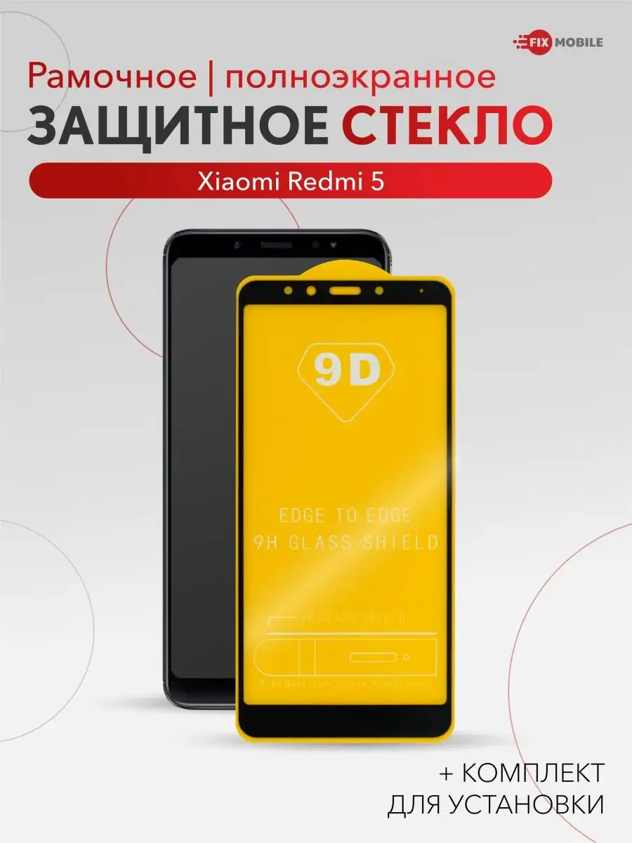 Защитное стекло Xiaomi Redmi 5